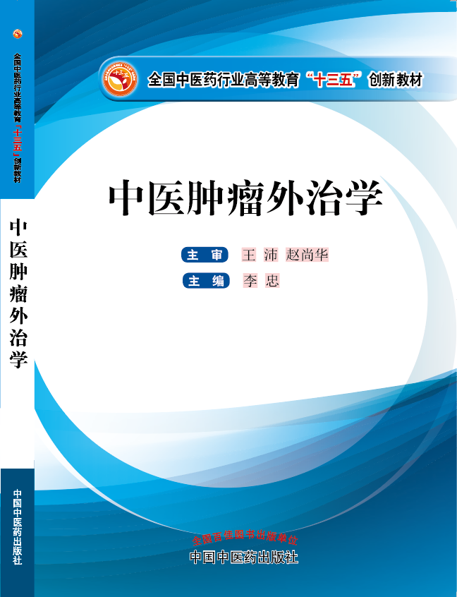 啊啊啊大鸡吧在线观看视频《中医肿瘤外治学》